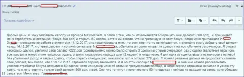 MaxiMarkets Оrg ограбили доверчивого клиента - ВОРЫ !!!