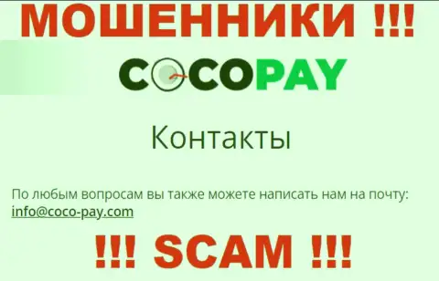 Не стоит общаться с конторой Coco-Pay Com, даже через их электронную почту - это циничные internet-аферисты !!!