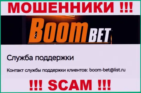 E-mail, который мошенники Boom-Bet Pro представили у себя на официальном сайте