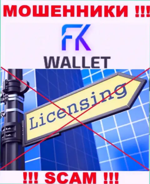 Ворюги FK Wallet действуют незаконно, поскольку не имеют лицензии !