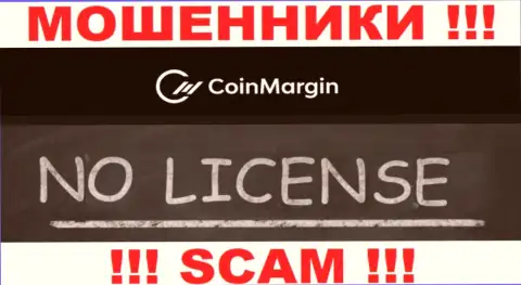 Невозможно отыскать инфу об лицензионном документе internet мошенников Coin Margin - ее просто-напросто нет !!!