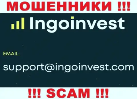 Установить контакт с аферистами из IngoInvest Вы сможете, если отправите письмо им на электронный адрес