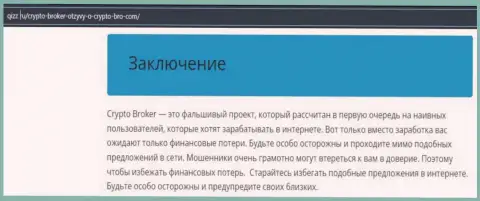 Крипто-Брокер Ком - это разводняк, сбережения в который если вдруг отправите, то назад вернуть их не сможете (обзор афер)