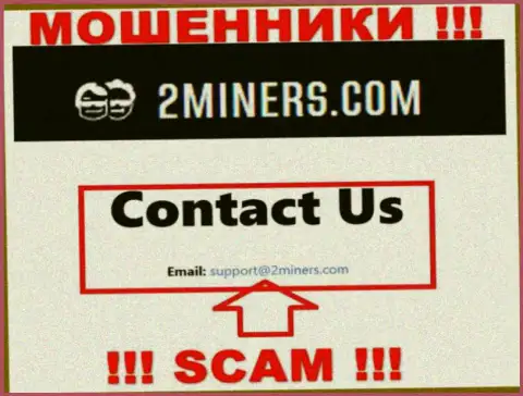 Е-майл, который принадлежит ворам из конторы 2Miners Com