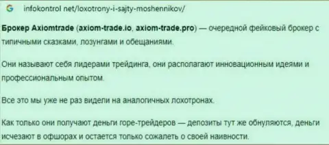 Автор обзора мошеннических комбинаций Axiom Trade говорит, как бессовестно оставляют без средств лохов указанные мошенники