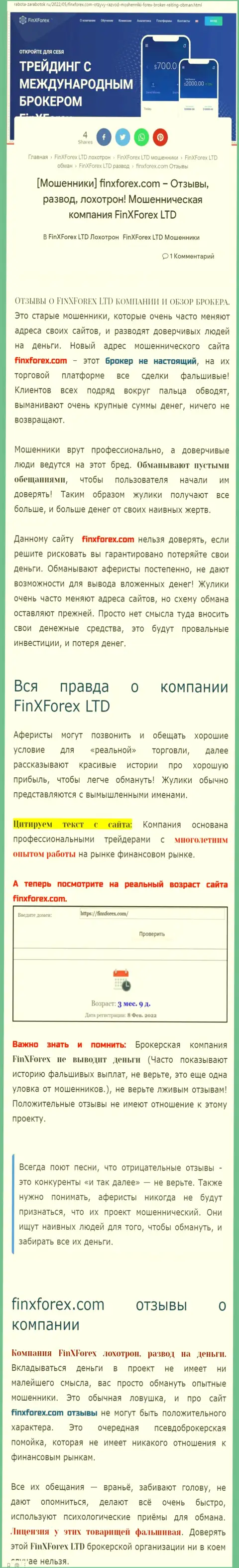 Автор обзора об Fin X Forex предупреждает, что в конторе ФинИксФорекс ЛТД лохотронят