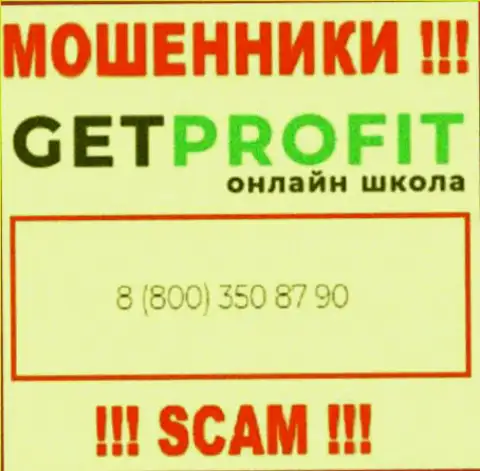 Вы рискуете быть очередной жертвой противозаконных комбинаций Get Profit, будьте бдительны, могут звонить с разных телефонных номеров