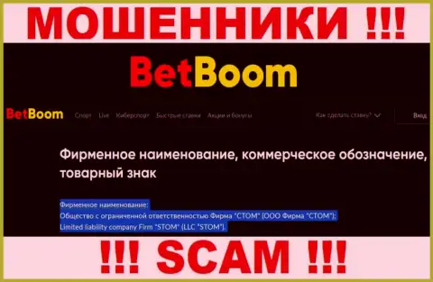 ООО Фирма СТОМ - это юр. лицо internet мошенников Бинго Бум