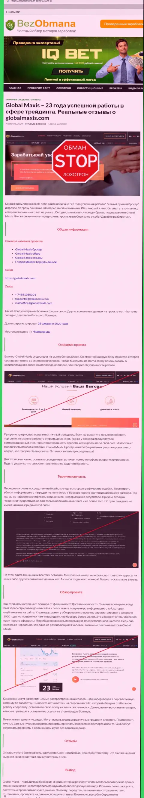 ЖУЛЬНИЧЕСТВО, ЛОХОТРОН и ВРАНЬЕ - обзор компании Global Maxis