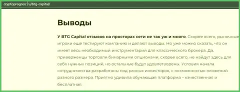 Вывод к публикации об дилинговой компании BTG-Capital Com на веб-портале cryptoprognoz ru