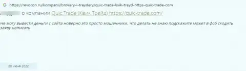 Quic Trade СЛИВАЮТ !!! Автор честного отзыва говорит о том, что работать с ними не нужно