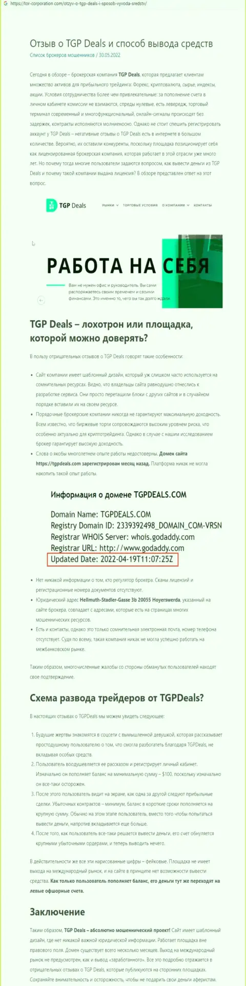 TGPDeals Com - это ШУЛЕРА ! Условия для сотрудничества, как ловушка для доверчивых людей - обзор неправомерных деяний