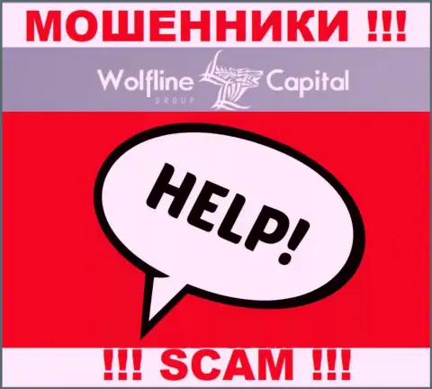 Wolfline Capital развели на финансовые средства - пишите жалобу, Вам попробуют помочь