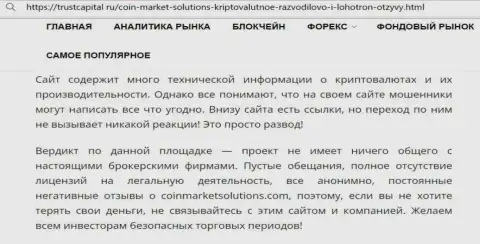 Лохотронщики КоинМаркетСолюшионс бессовестно обдирают - БУДЬТЕ БДИТЕЛЬНЫ (обзор)