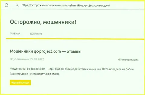 QC-Project Com - это МОШЕННИК !!! Обзорная статья про то, как в конторе оставляют без денег своих реальных клиентов