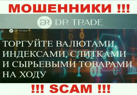 DR Trade занимаются надувательством доверчивых клиентов, а Брокер всего лишь прикрытие