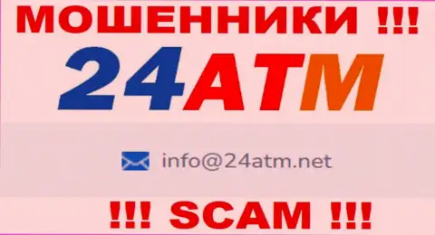 Адрес электронной почты, который принадлежит лохотронщикам из 24ATM