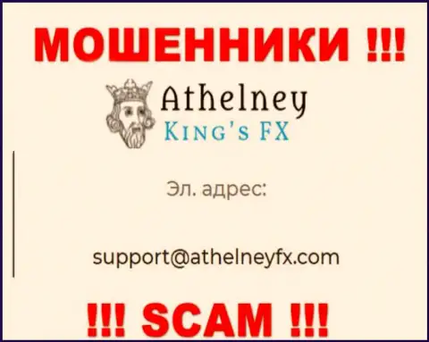 На веб-портале обманщиков Атхелни ФХ указан данный е-мейл, куда писать довольно опасно !!!