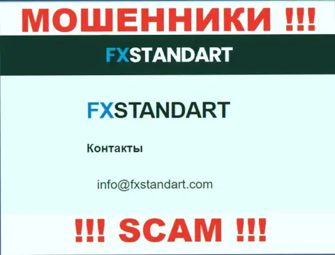 На сайте мошенников FXStandart представлен данный е-мейл, но не вздумайте с ними общаться