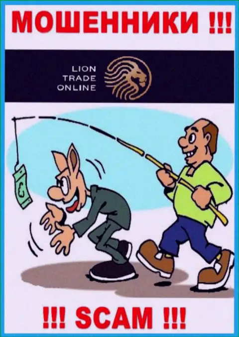 С дилинговым центром LionTrade связываться не нужно - дурачат народ, склоняют перечислить сбережения