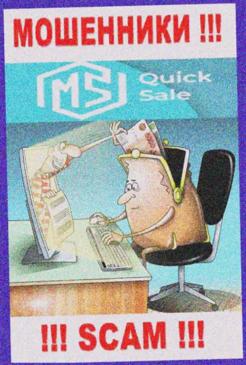 Вы заблуждаетесь, если вдруг ждете доход от совместной работы с брокером MS Quick Sale - это МОШЕННИКИ !