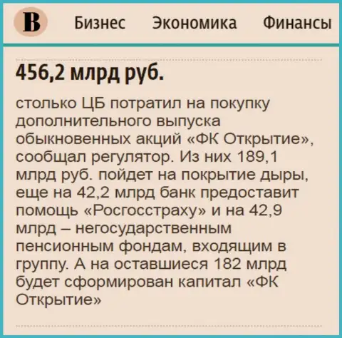 Как написано в ежедневной газете Ведомости, практически пол трлн. рублей направлено было на спасение финансовой компании Открытие
