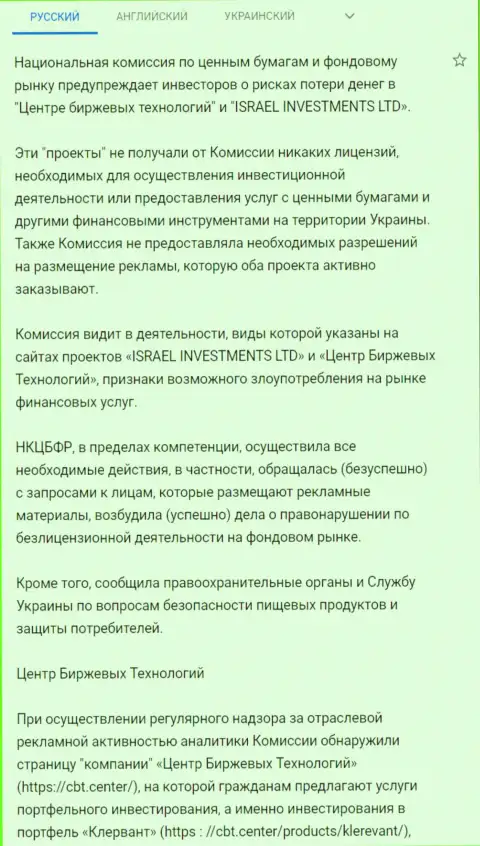 Предупреждение об опасности со стороны ЦБТ (Фин Ситер) от НКЦБФР Украины (подробный перевод на русский язык)