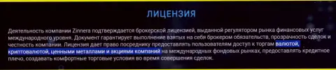 Инструменты для совершения сделок брокерской организации Зиннера