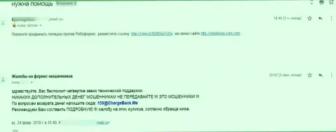 Претензия пострадавшего от неправомерных деяний internet-кидал РобоФорекс Ком, который заявляет, что совместно работать с ними весьма опасно