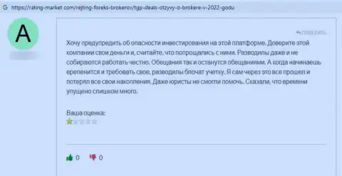 Негатив от клиента, который стал пострадавшим от противозаконных уловок TGP Deals