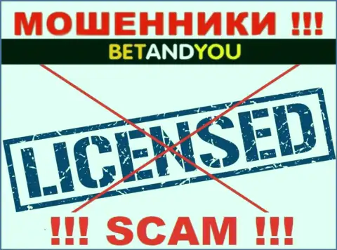 Мошенники BetandYou Com не имеют лицензии, не надо с ними совместно работать