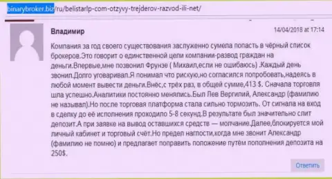 Реальный отзыв о мошенниках Белистар ЛП написал Владимир, ставший еще одной жертвой обмана, пострадавшей в этой кухне Forex