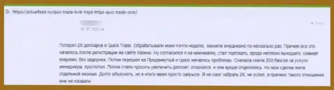 Автор представленного достоверного отзыва сказал, что компания Кьюик Трейд это МОШЕННИКИ !!!