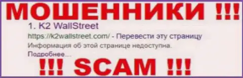 K2WallStreet Com - это МОШЕННИКИ !!! SCAM !!!