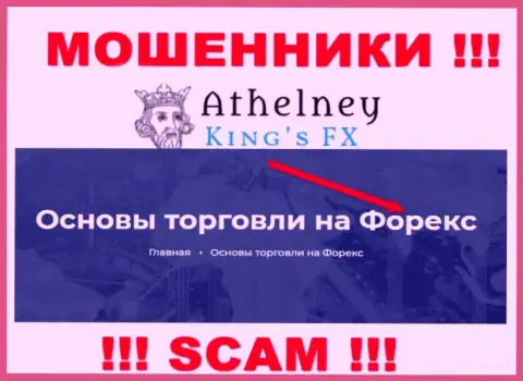 Не отправляйте финансовые активы в AthelneyFX, сфера деятельности которых - Forex