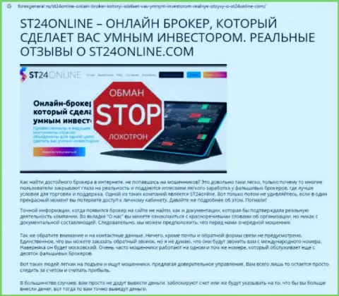 Материал, выводящий на чистую воду контору ST24Online Com, взятый с веб-ресурса с обзорами мошеннических действий различных контор