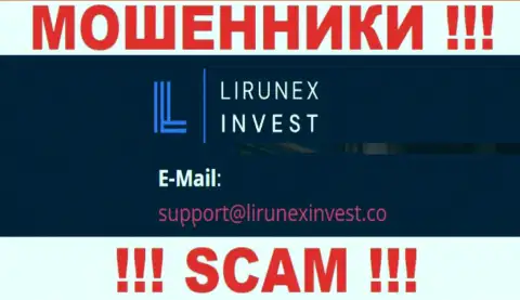 Организация Lirunex Invest - это АФЕРИСТЫ !!! Не рекомендуем писать на их е-мейл !!!
