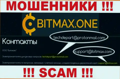 В разделе контактной информации internet-лохотронщиков BitmaxOne, показан именно этот е-майл для обратной связи с ними