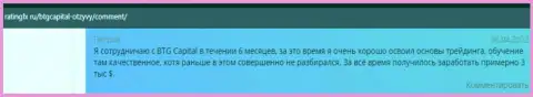 Биржевые игроки БТГ-Капитал Ком поделились точкой зрения о указанном дилере на веб-ресурсе ratingfx ru