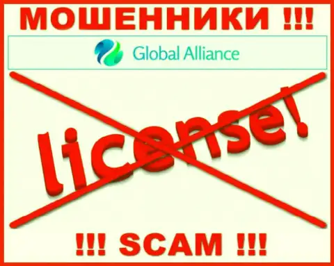 Если свяжетесь с компанией Global Alliance Ltd - останетесь без вложенных денежных средств !!! У этих мошенников нет ЛИЦЕНЗИИ НА ОСУЩЕСТВЛЕНИЕ ДЕЯТЕЛЬНОСТИ !!!