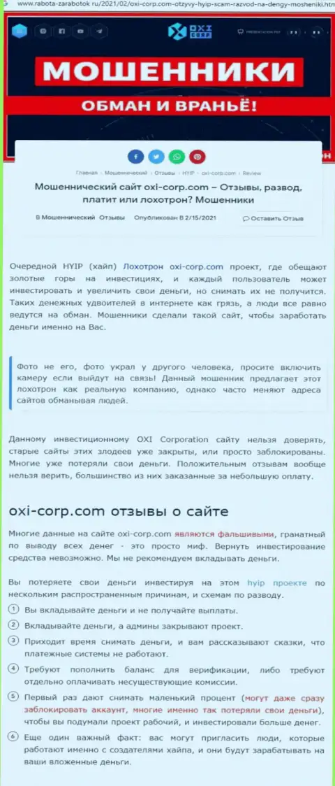 Автор обзора советует не вкладывать средства в разводняк OXI Corp - ЗАБЕРУТ !!!