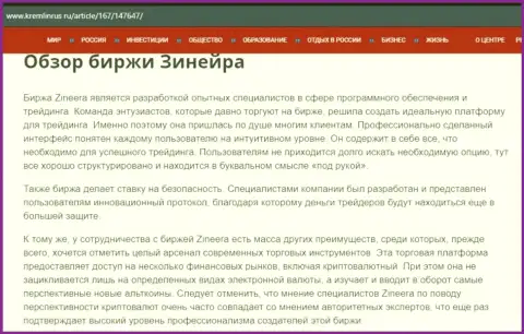 Обзор биржевой организации Зинеера в информационном материале на интернет-портале kremlinrus ru