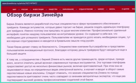 Обзор условий совершения сделок компании Зинейра, предоставленный на информационном сервисе kremlinrus ru