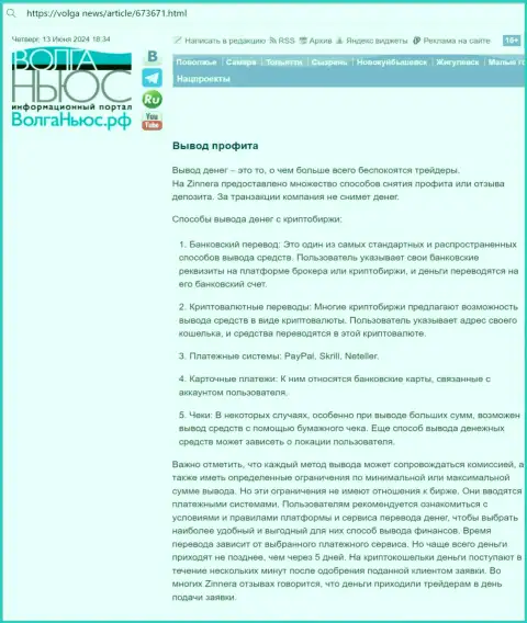 Инфа о выводе денежных средств в брокерской организации Zinnera, взятая нами с интернет-ресурса volga news