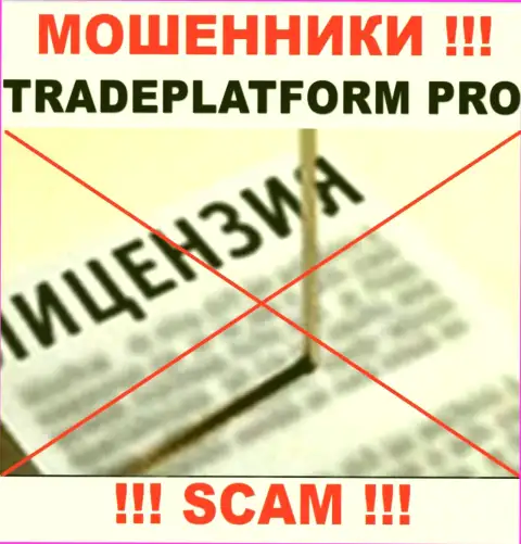 МОШЕННИКИ TradePlatformPro действуют противозаконно - у них НЕТ ЛИЦЕНЗИИ !!!