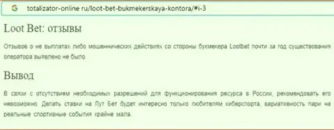 Автор обзора об Livestream Gaming Ltd утверждает, что в Loot Bet дурачат