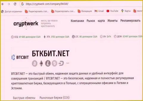 BTCBit Net - это надёжная криптовалютная онлайн обменка, обзор на интернет-сервисе криптоверк ком