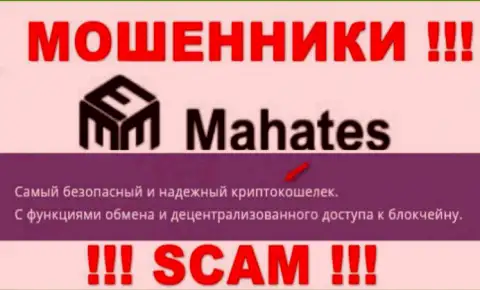 Крайне рискованно доверять Mahates, оказывающим свои услуги в сфере Крипто кошелек