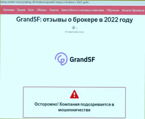 С GrandSF Com связываться весьма опасно, в противном случае слив денежных средств гарантирован (обзор)
