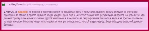 Андрей написал свой собственный отзыв из первых рук о компании Ай Кью Опционна сервисе отзовике ratingfx ru, оттуда он и был перепечатан